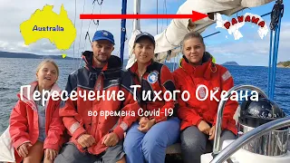 Стрим. Пересечение Тихого Океана во времена Covid-19