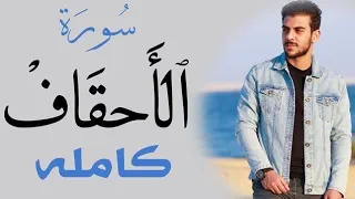 سورة الأحقاف كاملة القارئ إسلام صبحي Sourate Al Ahqaf Islam Sobhi 