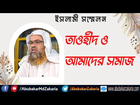 তাওহীদ ও আমাদের সমাজ