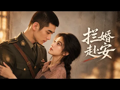 拦婚赴安 Episode 2