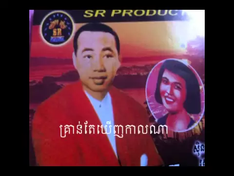 Download MP3 គ្រាន់តែឃើញកាលណា. ស៊ិនស៊ីសាមុត