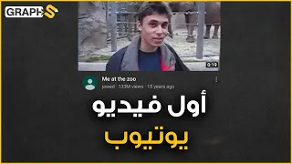 أول فيديو على يوتيوب إليك قصته 