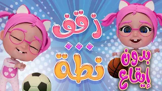 زقف زقفة    نط نطة   بدون ايقاع             دندنها