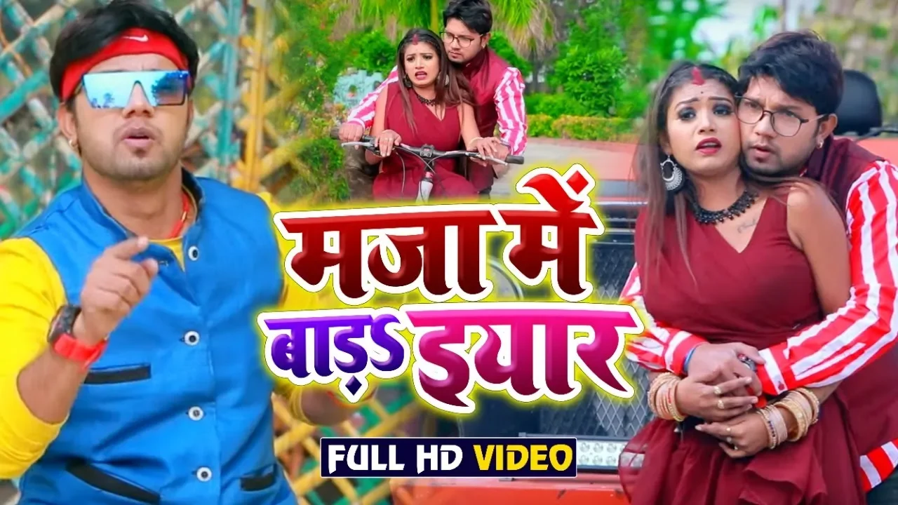 Neelkamal Singh और #Rani का सुपरहिट #Video Song - माजा में बाड़s इयार - Bhojpuri New 2020 Songs New