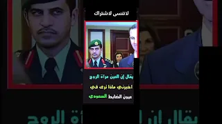 عيون الضابط السعودي على بشار الاسد اكسبلور Explore فولو 