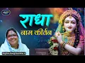 Download Lagu बहुत ही मधुर राधा नाम कीर्तन | 1.2.25 | Sadhvi Purnima Ji | @bansuripoonamdidi