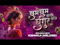 Download Lagu Chum Chum Payi Vaje Painjan DJ | De Dhakka | Soundcheck | MRX REMIX |Trending | MOSHIWALA UNRELEASED