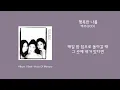 [오리's pick] 에코 (ECO) - 행복한 나를 가사 (Lyrics)