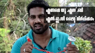 Download How to make a USB Led Light Malayalam Tech എങ്ങനെ യു .എസ് .ബി എൽ.ഇ.ഡി ലൈറ്റ് നിർമിക്കാം MP3