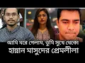 Lagu হান্নান মাসুদের প্রেমলীলা। সমন্বয়ক রুমি। 