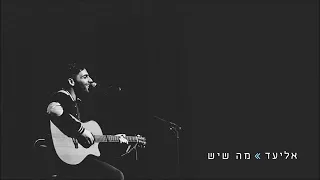 אליעד להודות על מה שיש צלצול 