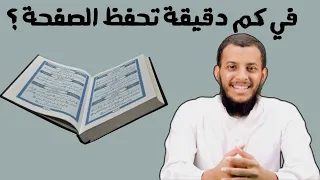 كم المدة التي تستغرقها حفظ صفحة واحدة من القرآن الكريم     عبدالله عنتر دندنها