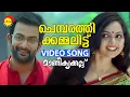 Download Lagu Chembarathi Kammalittu | Video Song | Manikyakkallu | Prithviraj | Samvritha Sunil MP3
