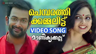 chembarathi kammalittu video song manikyakkallu prithviraj samvritha sunil
