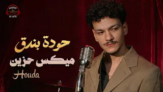                           حودة بندق أجمد ميكس أغاني حزي  ن دندنها