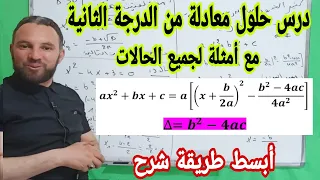درس حلول معادلة من الدرجة الثانية العبارات الجبرية مع أمثلة تطبيقية شاملة أولى ثانوي 