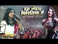 Lagu हम तोहरा पिरितिया में इंदू सोनाली स्टेज शो | indu sonali stage show program Ham tohare piritiya Mein