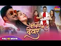 Download Lagu Didiya Ke Devara Full Movie - दिदिया के देवरा | Pradeep Pandey Chintu | Superhit Bhojpuri Film 2025