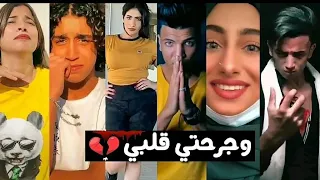 تيك توك مشاهير العرب  حبك بقا وهم واكتئاب بقا مصد العداب دندنها