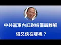 Lagu 何良懋： 中共黨軍內訌對峙僵局難解，張又俠在哪裡？