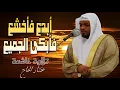 Download Lagu سورة المؤمنون الشيخ مختار الحاج تلاوة خاشعة - Surah Al Muminun Shiekh Mukhtar Al HajjHoly Qur'an