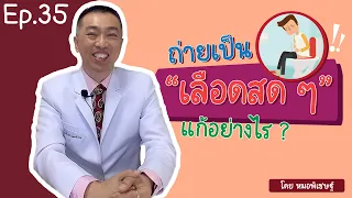  ถ่ายเป็นเลือดสดๆ เกิดจากสาเหตุอะไรบ้าง 