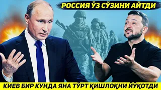 ЯНГИЛИК !!! РОССИЯ КУШИНИ БИР КУННИ УЗИДА УКРАИНАДАГИ ЯНА ТУРТ КИШЛОКНИ ЭГАЛЛАДИ