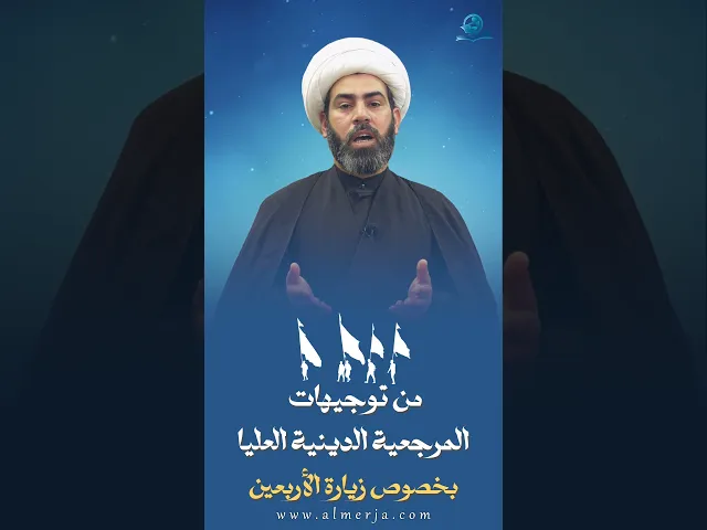 ⁣من توجيهات المرجعية الدينية العليا بخصوص زيارة الأربعين (1)