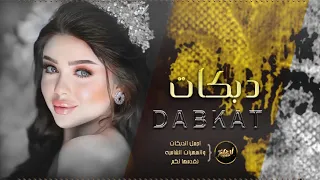 دمعي جمرة بعيوني    شلون العين تنام الليل   دبكات      الفنانه ميادة العلي دندنها