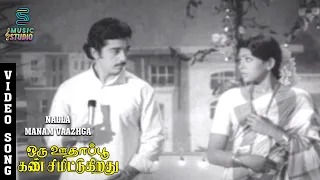 nalla manam vaazhga song oru oodhappu kan simittugiradhu kamal haasan sujatha k j yesudas