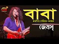 Download Lagu বাবা কত দিন কত দিন দেখিনা তোমায়..!! জেমসে্র সেই অসাধারণ গান