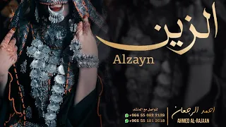 شيلة الزين احمد الرجعان حصريا 2023 