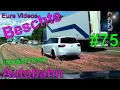 Eure Videos - Das Beste #75 - Autobahn #08 Best of Dashcam - Schlachtabfälle auf der Autobahn