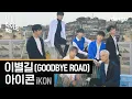 Download Lagu 아이콘 - 이별길 (iKON - GOODBYE ROAD) [세로라이브 / 4K] 실력 들통나는 LIVE