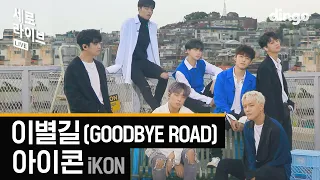 Download 아이콘 - 이별길 (iKON - GOODBYE ROAD) [세로라이브 / 4K] 실력 들통나는 LIVE MP3