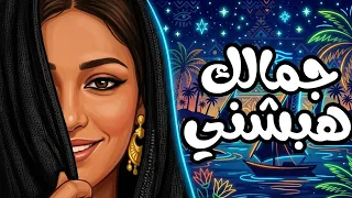 موسيقى يا بت جمالك هبشني                                        دندنها