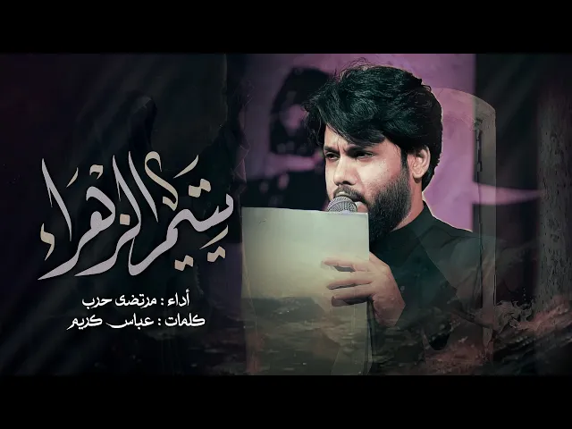 ⁣مرتضى حرب || يتيم الزهراء || الليالي الفاطمية