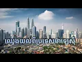 Download Lagu ភូមិសាស្ត្រ និងសេដ្ឋកិច្ចប្រទេសម៉ាឡេស៊ី | Malaysia