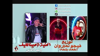 وليد دالاس واغنيه ازعرينا لايف هندسه وتوزيع فيجو نمبر وان احمد بلحه 2015 