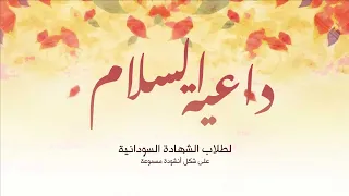 قصيدة داعية السلام   إلقاء د  محمد مغاوري دندنها