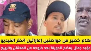 عااااجل كلام خطير من مواطنين إماراتين مؤيد جمال يفضح الدويلة بعد خروجه من المعتقل 