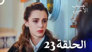 مسلسل الصيف الأخير الحلقة 23 مدبلج بالعربية Son Yaz 