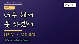 너무 해서 못 하겠어 | 정도 표현 영어 88문장 따라 말하기