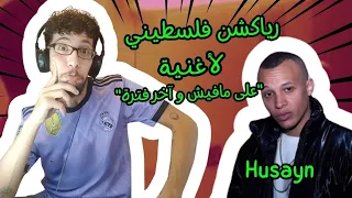 رياكشن فلسطيني حسين علي مافيش واخر فترة 