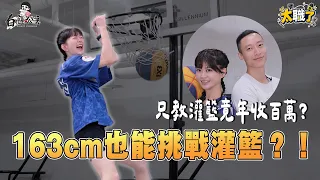 身高不夠技術來湊，只有163公分的我，竟然挑戰灌籃成功了？！【太職了 EP.2】｜白癡公主