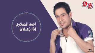 احمد المصلاوي اذا زعلان 
