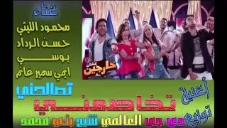 اغنية تخاصمني تصالحني محمود الليثي وبوسي توزيع العالمي شبح بني محمد شغل هيكسر الدجيهات دندنها