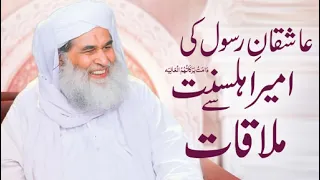 ashiqan e rasool ki ameer e ahl sunnat say mulaqat 20 03 2026 maulanailyasqadri