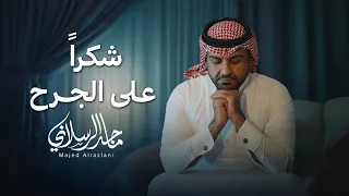 ماجد الرسلاني   شكرا  على الجرح  حصريا          دندنها