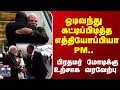 Lagu PM Modi | Ethiopia | ஓடிவந்து  கட்டிப்பிடித்த எத்தியோப்பியா PM.. பிரதமர் மோடிக்கு உற்சாக வரவேற்பு